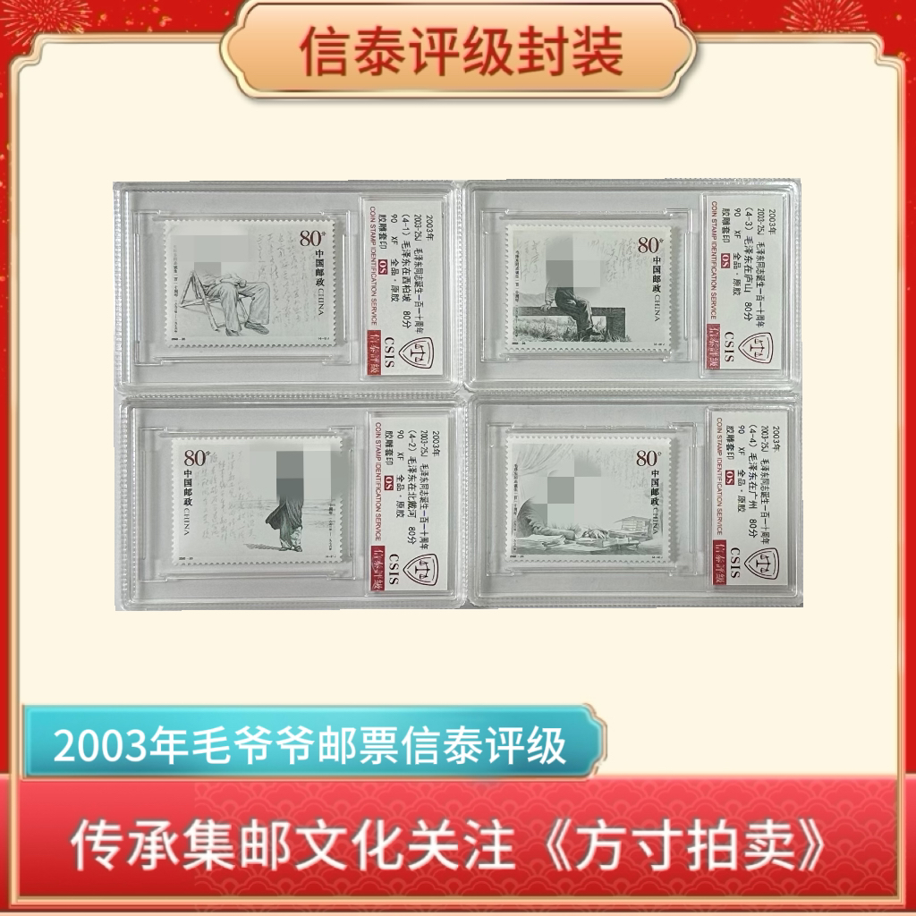 2003-25毛爷爷一百一十周年套票90OS盒子