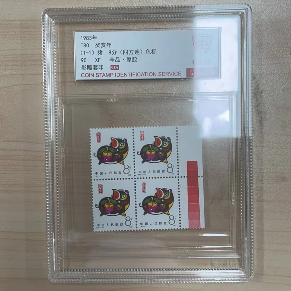 T80猪四方连色标90OS中盒