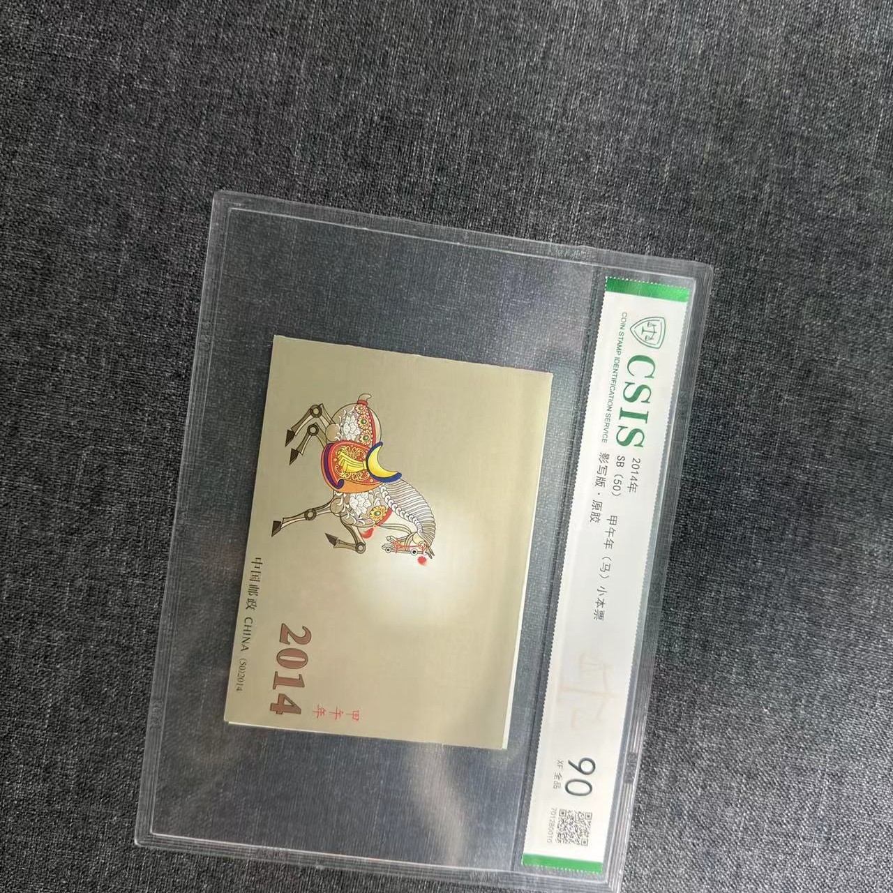 邮票三轮生肖马小本票信泰评级90分片材