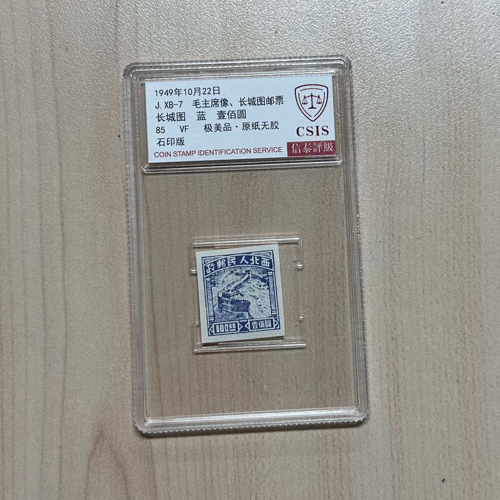 1949年长城图邮票信泰评级85分