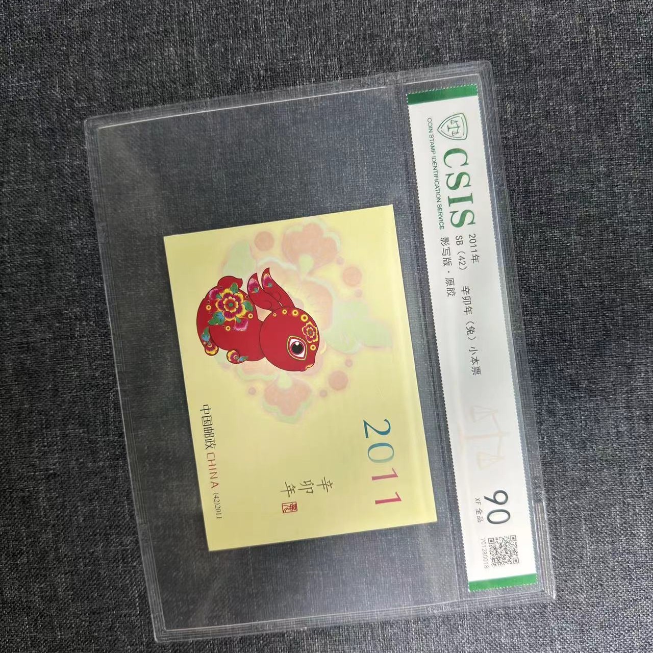 邮票三轮生肖兔小本票信泰评级90分片材