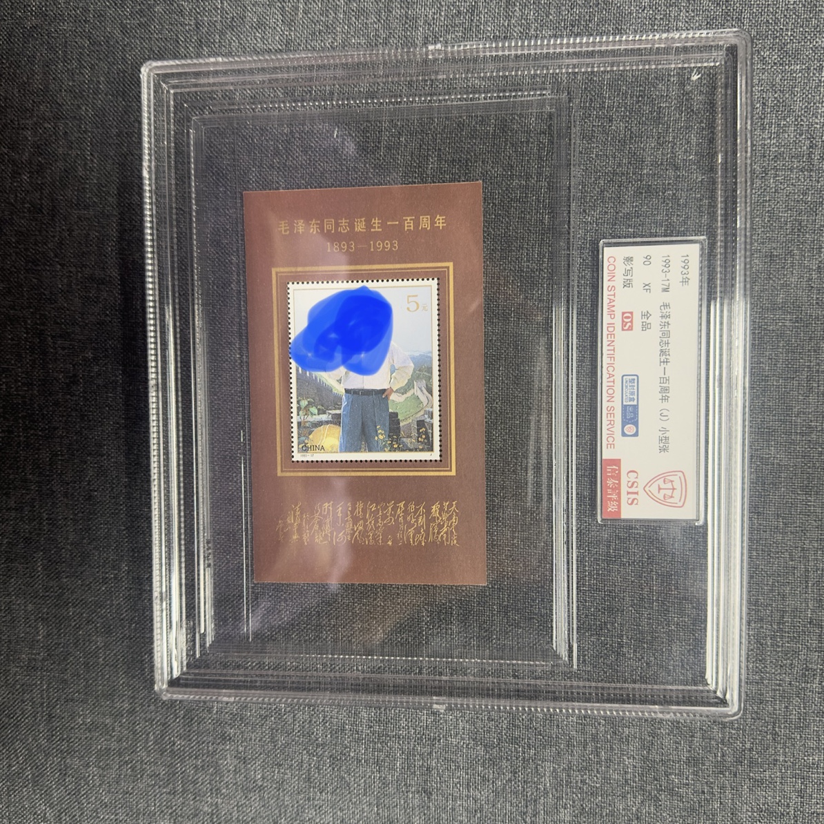 1993年毛爷爷一百周年小型张90OS