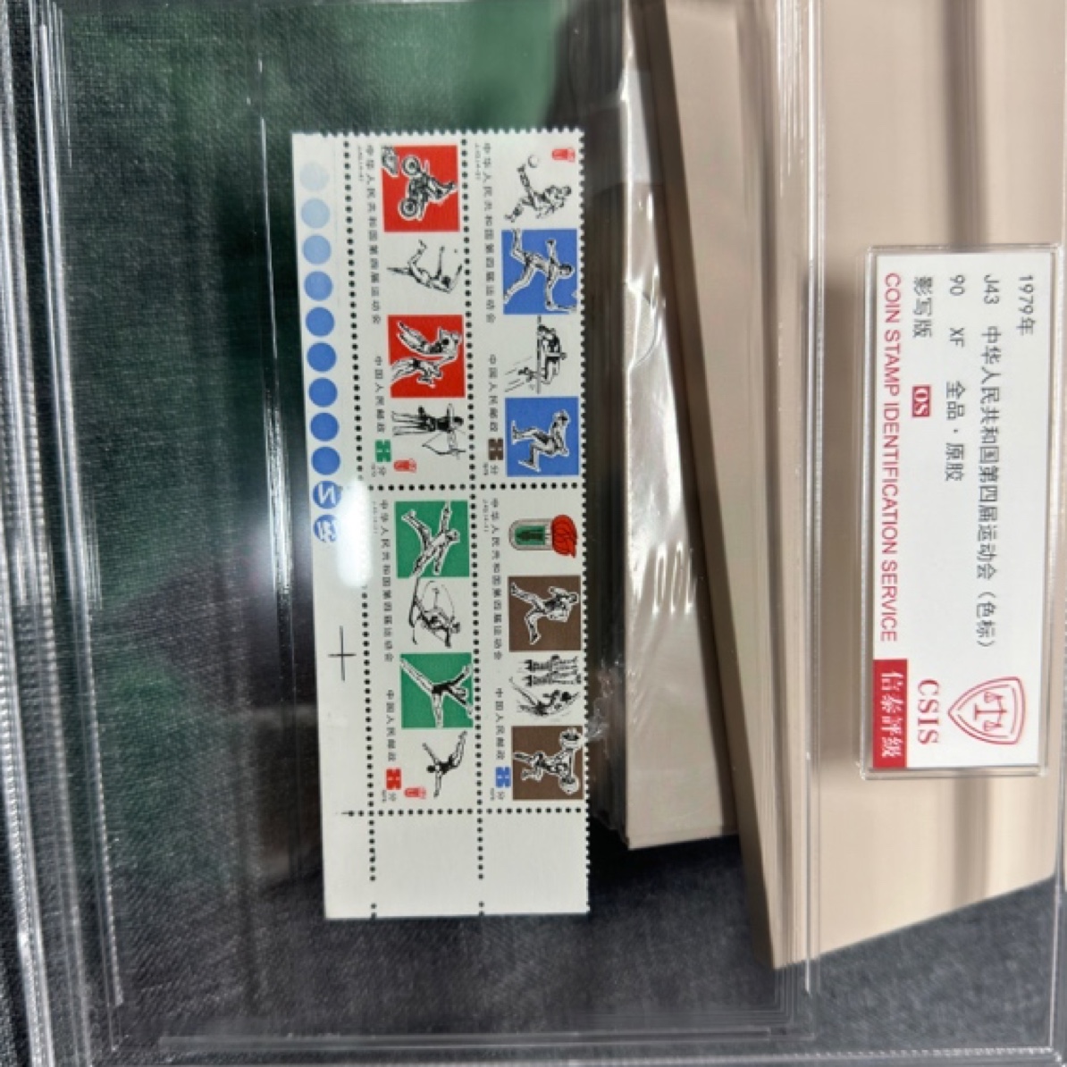 J43四运邮票90OS信泰评级精大盒