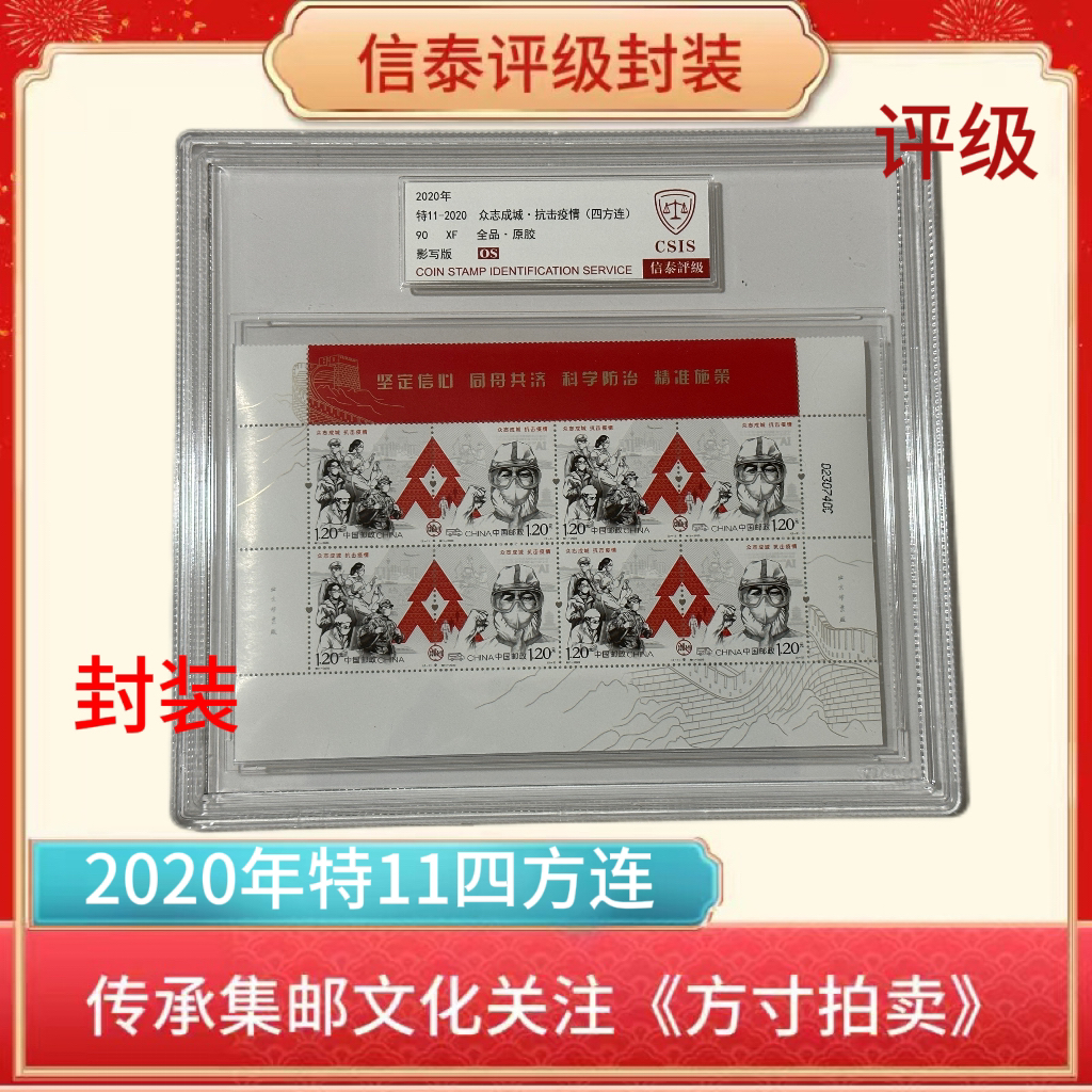 特11红边四方连邮票90OS礼盒装信泰评级