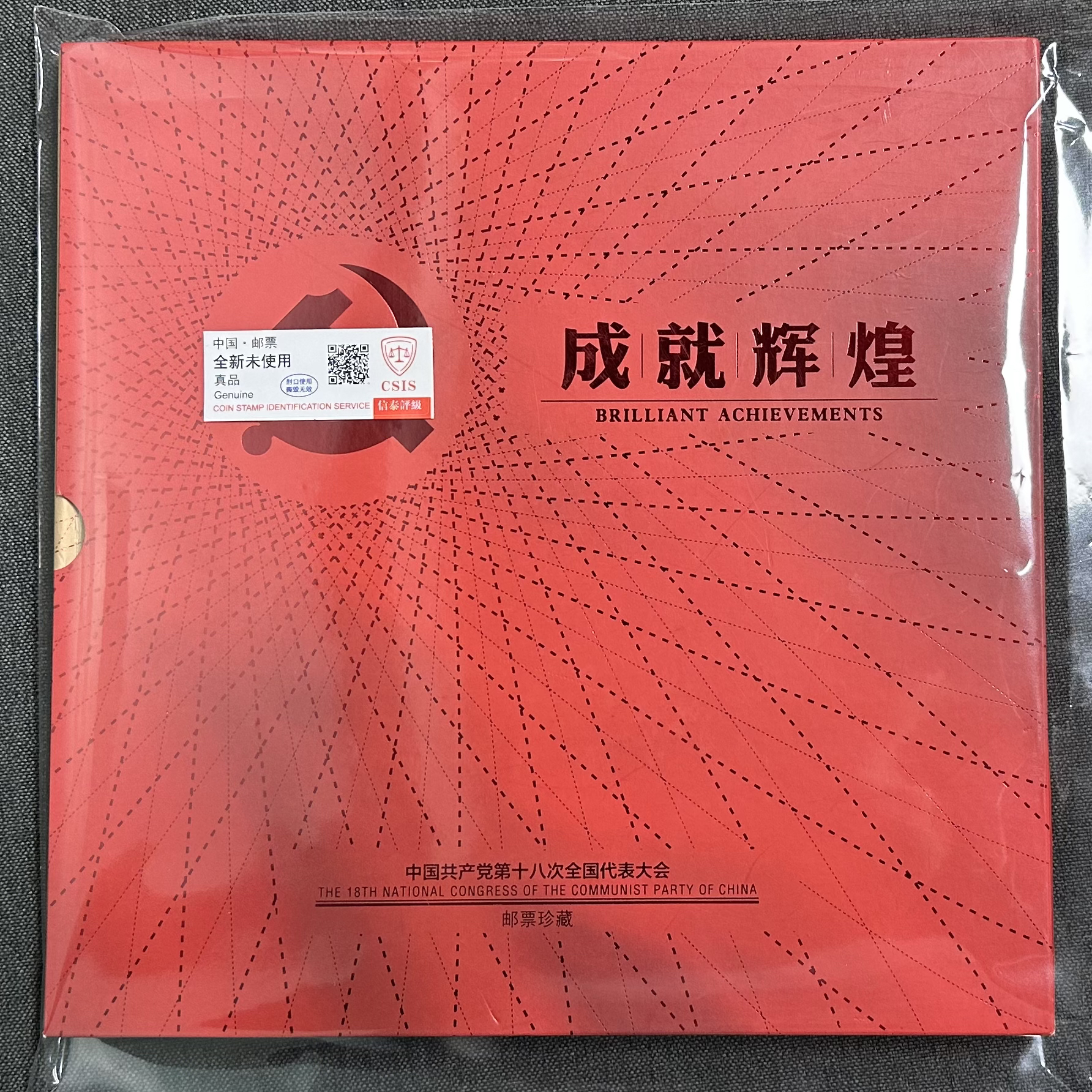 成就辉煌纪念邮票信泰评级