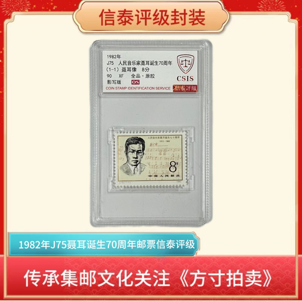 J75音乐家聂耳70周年邮票单枚90OS盒子