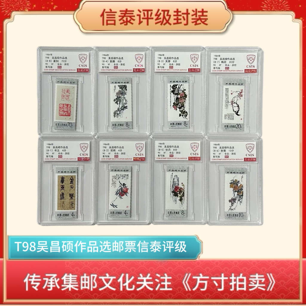 1984年T98吴昌硕作品选邮票90OS