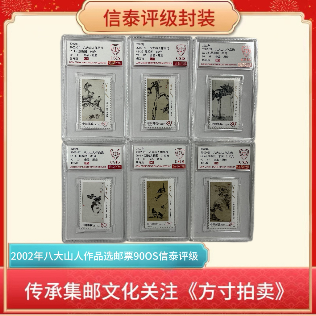 2002-2八大山人作品选邮票90OS盒子