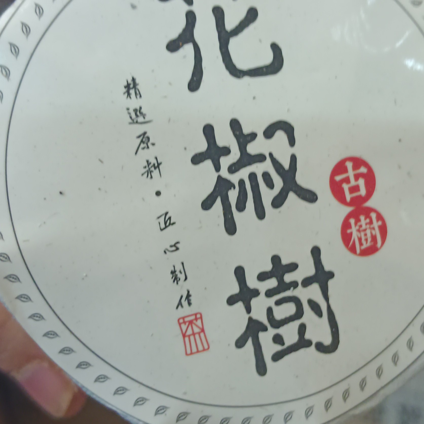 花椒树古树普洱500g