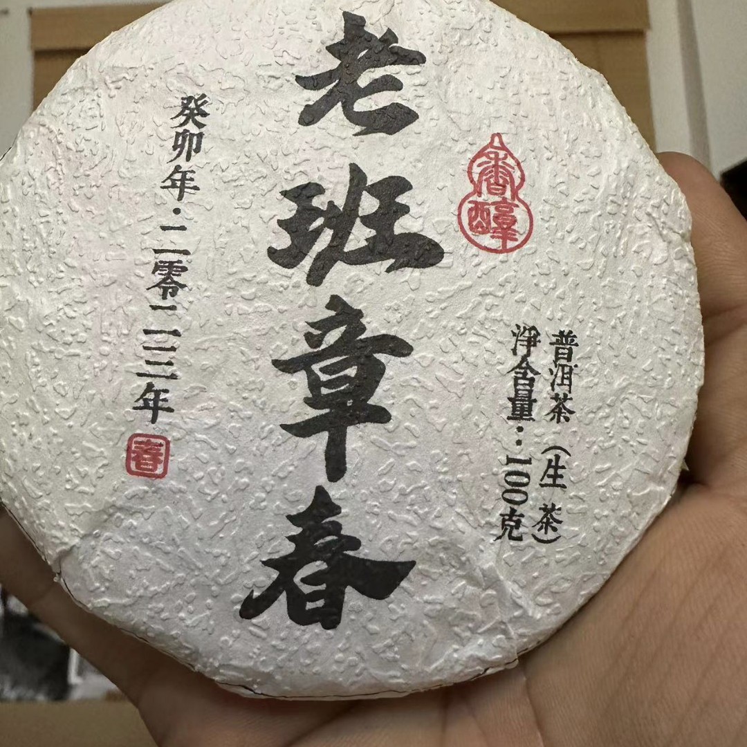 2022年老班章古树春茶100克1饼