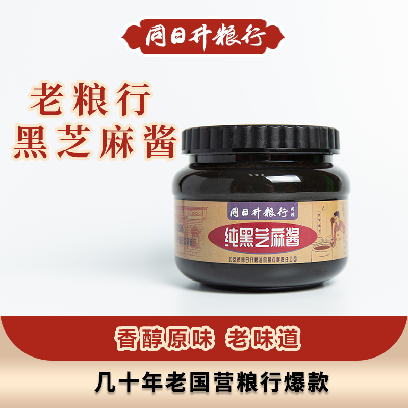 同日升纯黑芝麻酱老北京国营粮行同款，畅销几十年 420g/瓶