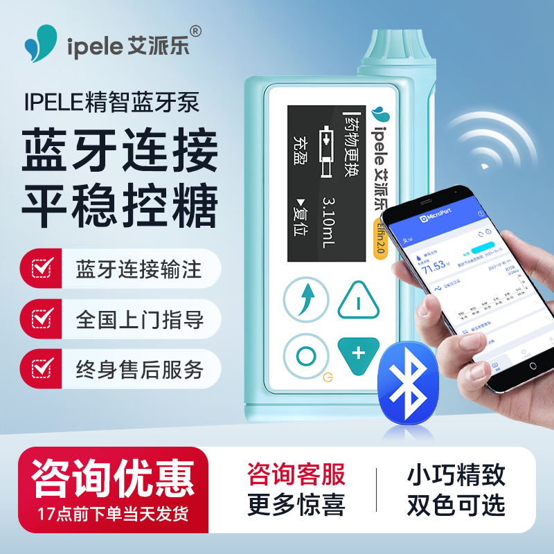 艾派乐精智胰岛素泵全自动智能血糖泵蓝牙传输手机注射闭环管理