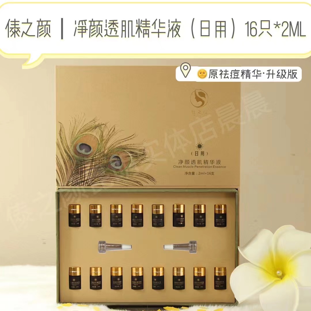 祛痘·傣之颜净颜透肌精华液·日用（原祛痘精华液）