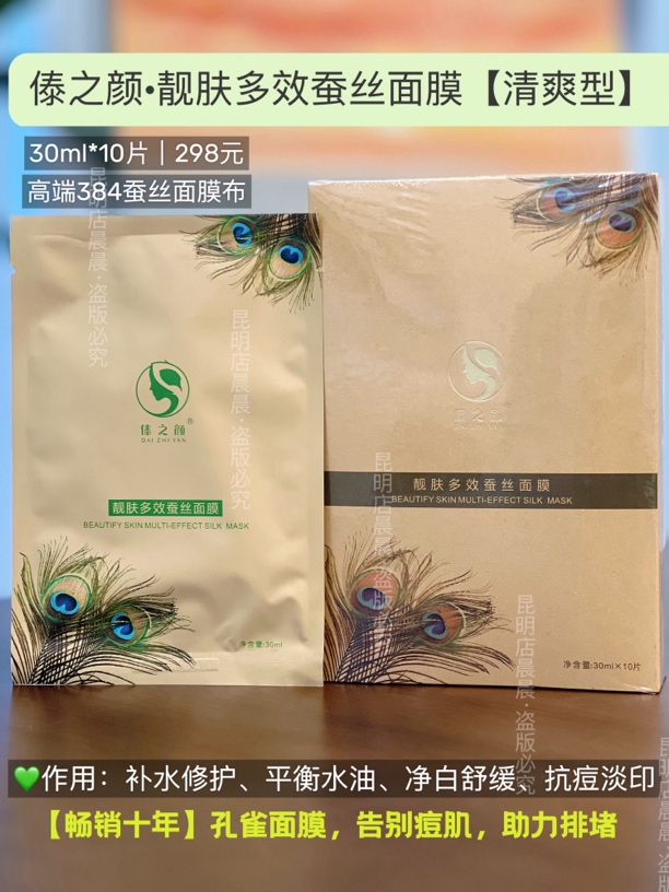 傣之颜靓肤多效蚕丝面膜