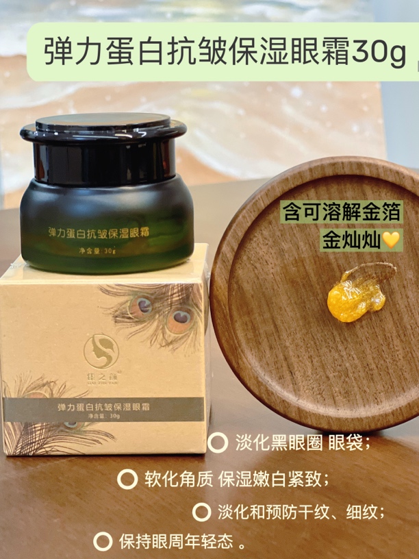 傣之颜弹力蛋白抗皱眼霜