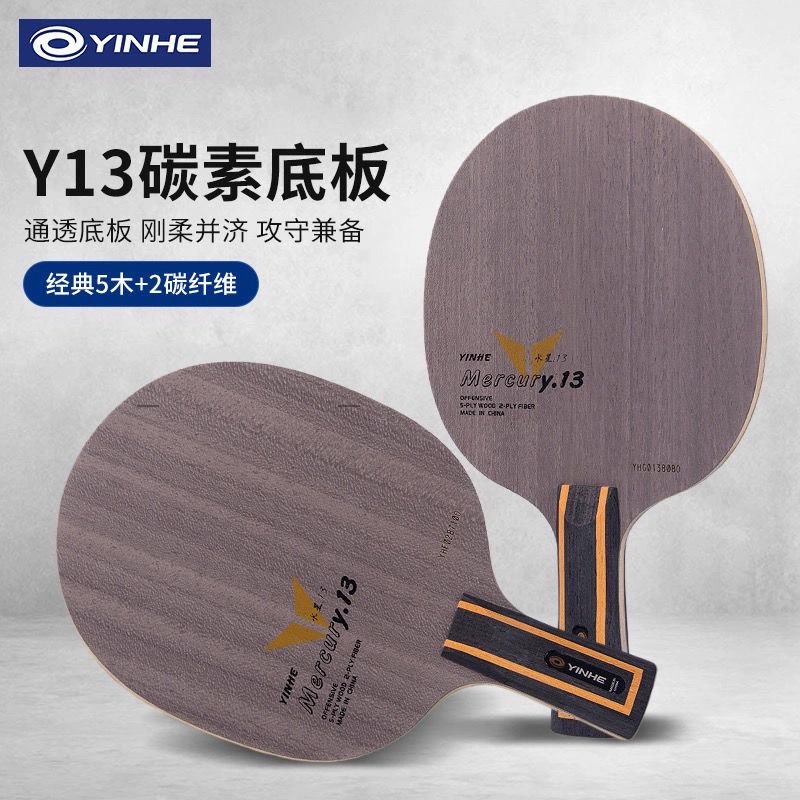银河乒乓球拍底板碳素专业级乒乓球Y13光板初学者高性能新型碳板