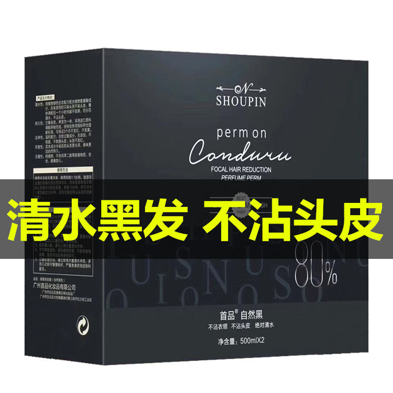 首品清水黑油不沾头皮理发店 发廊盖白发自然黑色染发膏剂500ml*2