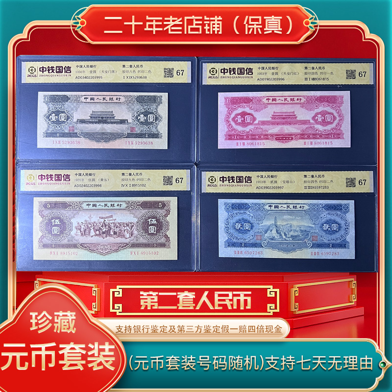 第二套人民币（红一 黑一 宝塔山 黄五共4张 永久保真）鉴定评级