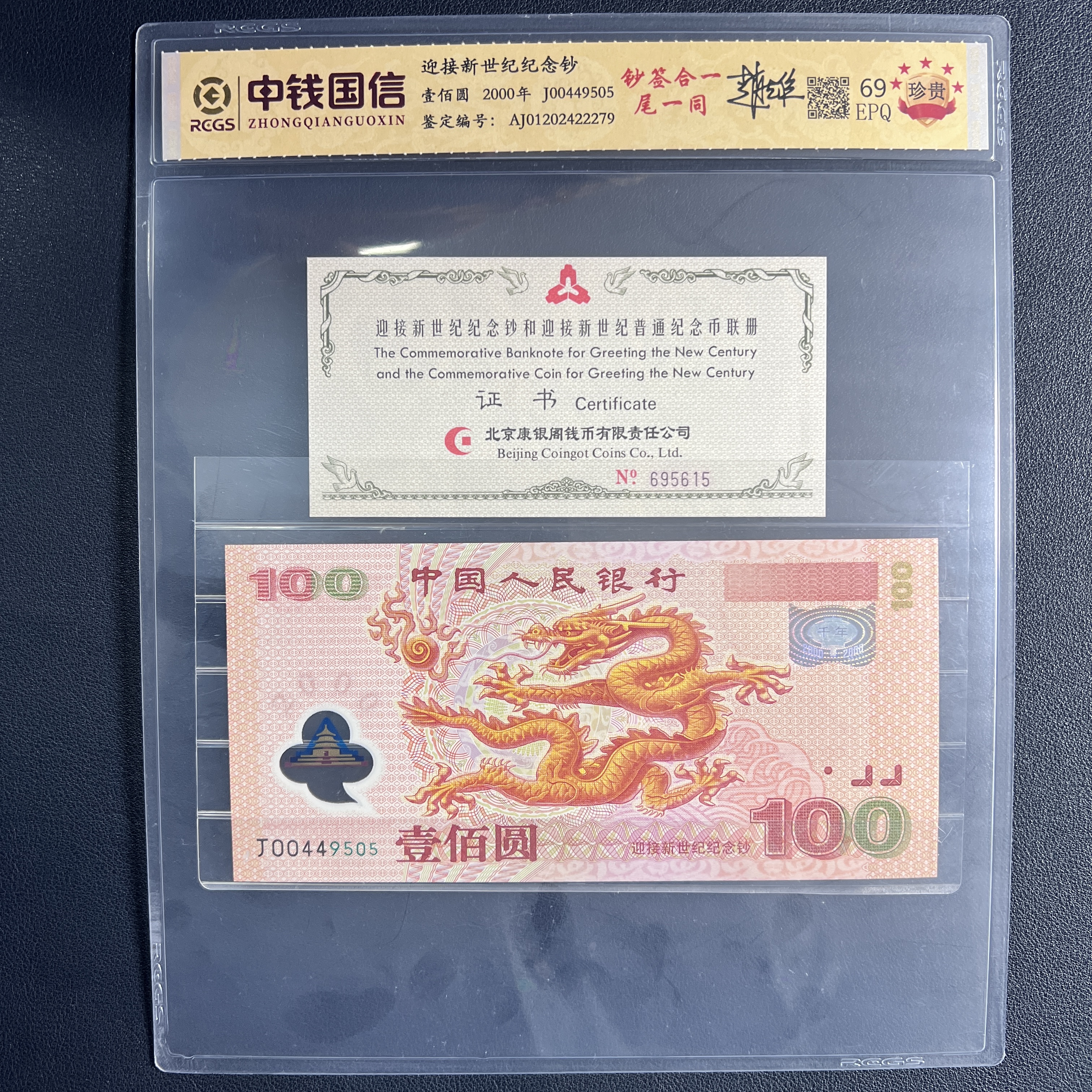 纪念钞～千禧龙钞带证书尾一同，号码随机（支持鉴定）