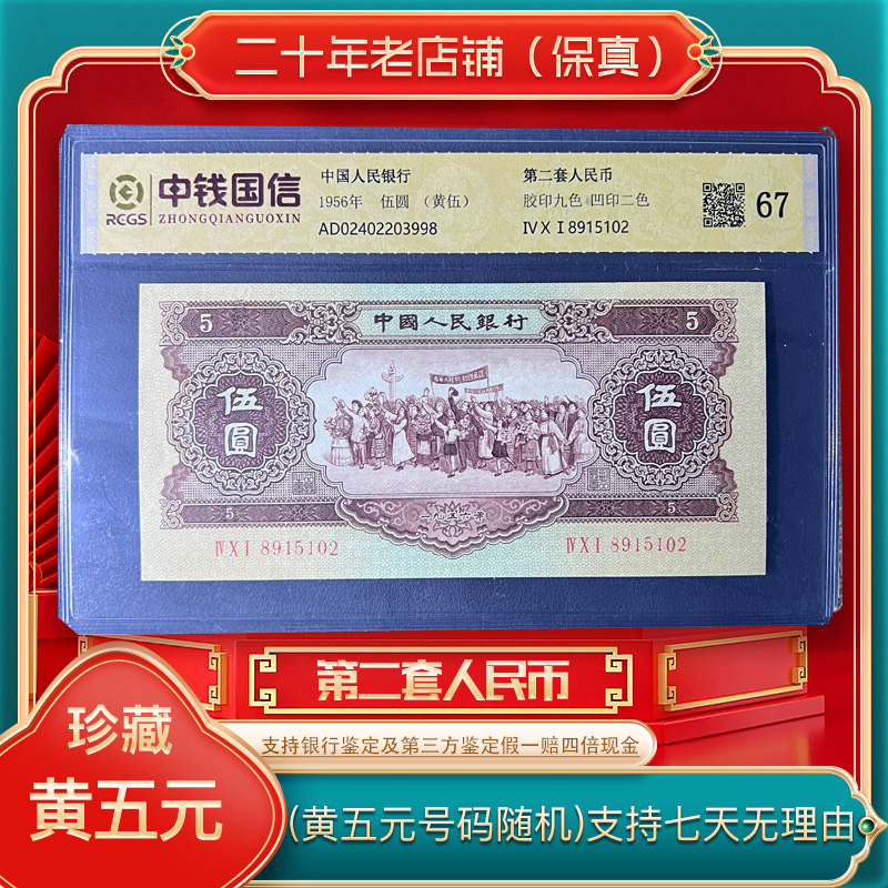 第二套人民币 黄五 各民族大团结（永久保真）鉴定评级