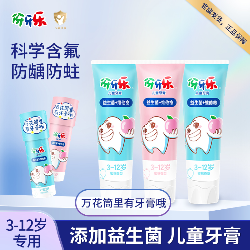 【万花筒】伢牙乐儿童营养牙膏科学含氟防蛀口腔清洁蜜桃香3-12岁DM
