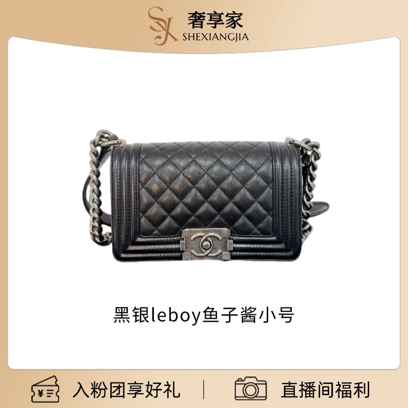 99新 Chanel/香奈儿 黑银leboy鱼子酱小号链条包（3941）