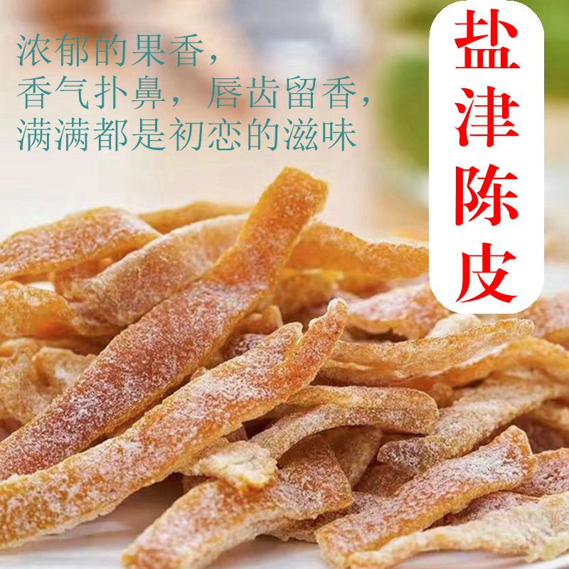 精选盐津九制新鲜陈皮条食用皮薄果香茶点果脯零食浓郁即食