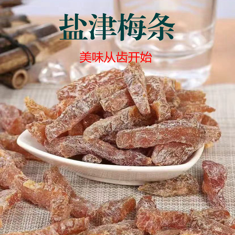 盐津健康梅条无核果脯蜜饯开胃梅子酸甜营养休闲零食孕妇即食福建