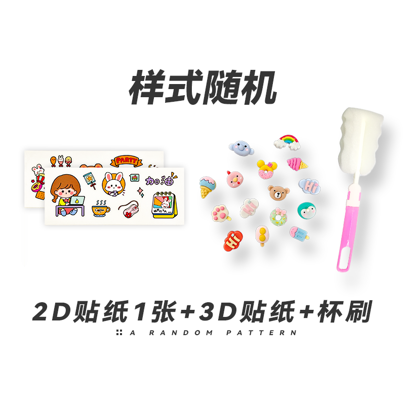 2d贴+3d贴+杯刷