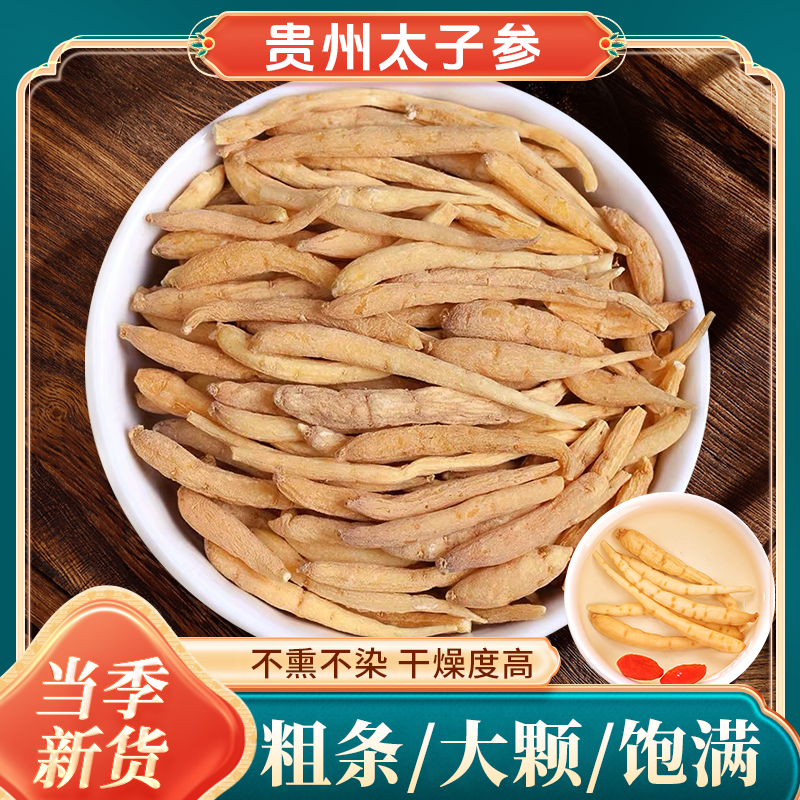 【新货上市】贵州太子参 不熏不染 色泽自然  煲汤泡水 营养丰富