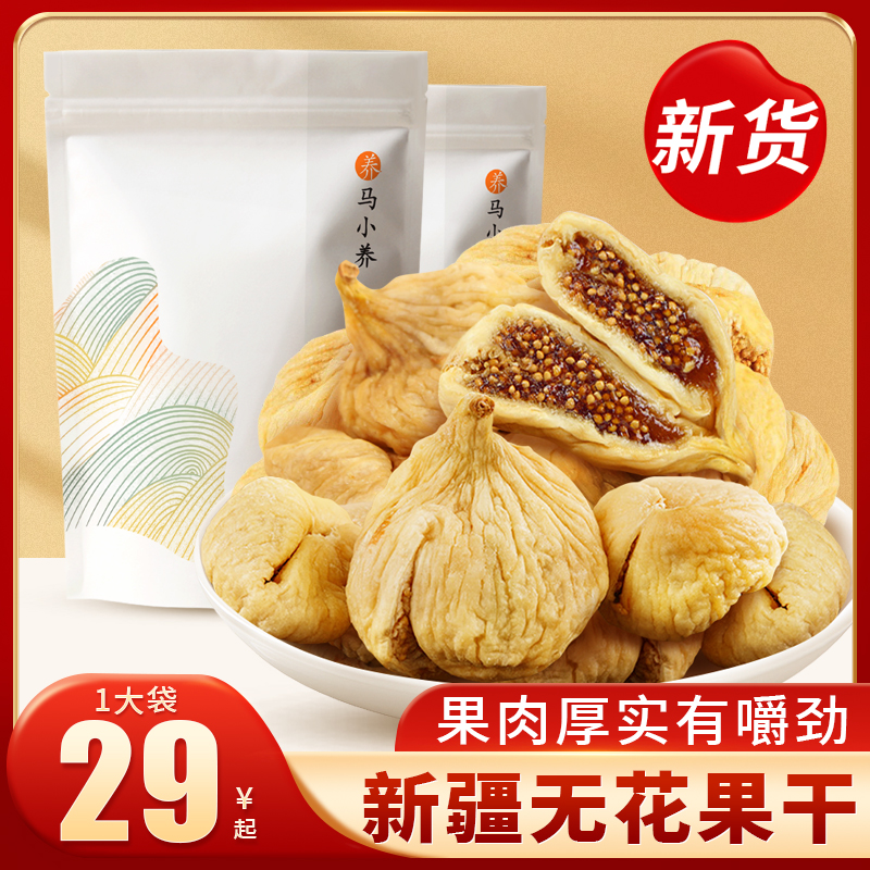 【爆品推荐】新疆特产无花果干  软糯香甜 高膳食高营养 