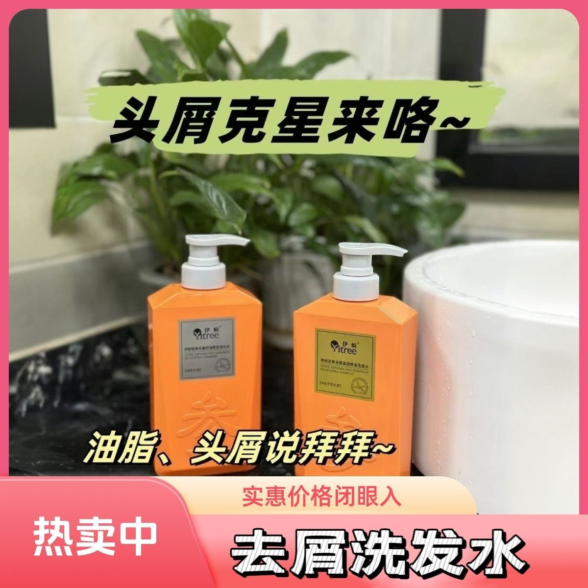 伊树苦参去屑控油止痒洗发水生姜灵芝香氛柔顺洗发水去屑止痒控油