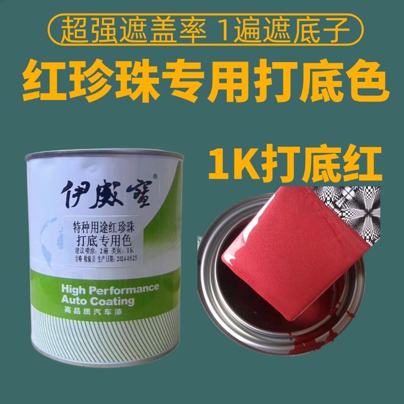 汽车漆车用打底用红珍珠打底色 超强遮盖力打底专用色漆1K油漆