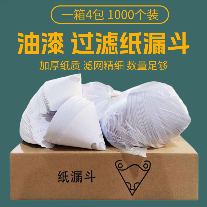 纸漏斗油漆过滤网汽车喷漆一次性过滤网油漆纸漏斗喷漆过滤网调漆