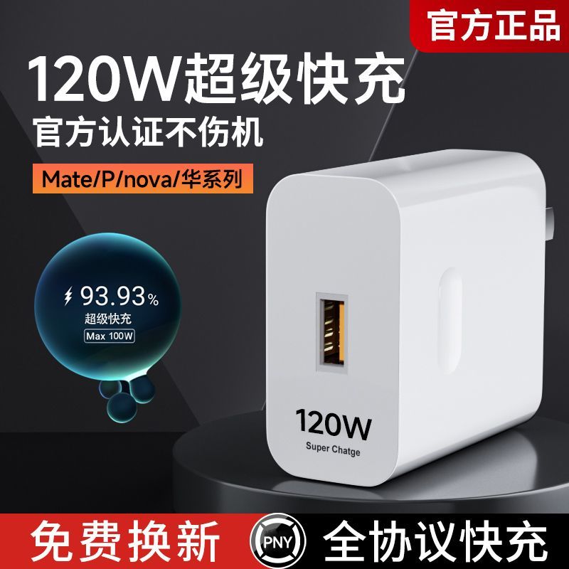 【智能安全充电】120W超级快充充电头适用华为手机充电线加粗数据线