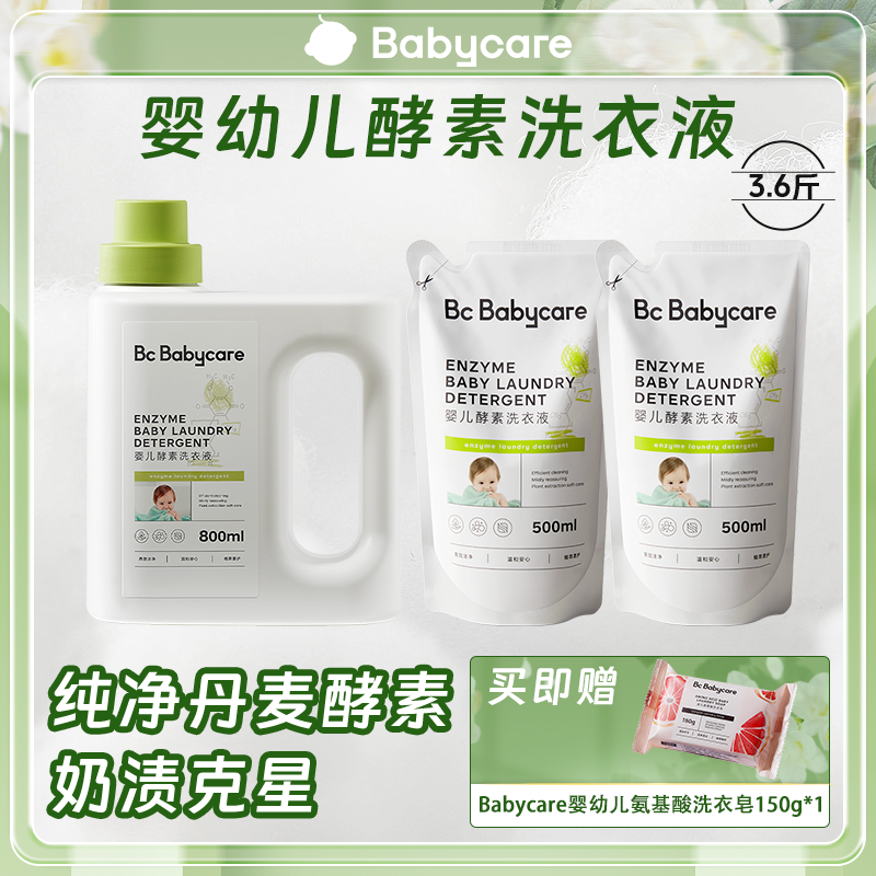 【超级门店】Babycare婴幼儿酵素洗衣液新生儿专用洗衣液奶渍克星