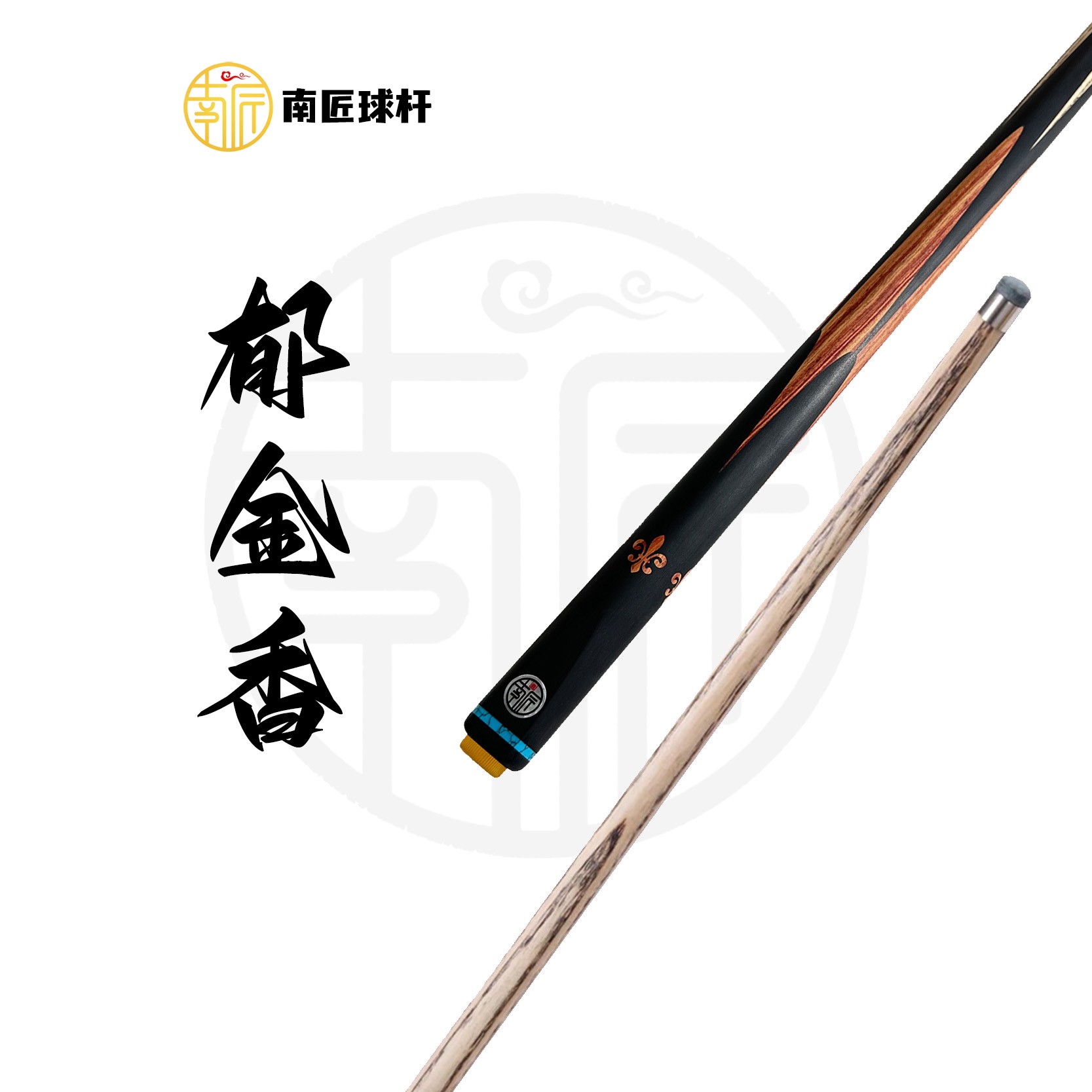 南匠·南匠球杆·南匠郁金香·郁金香球杆·中八·手工前肢台球杆