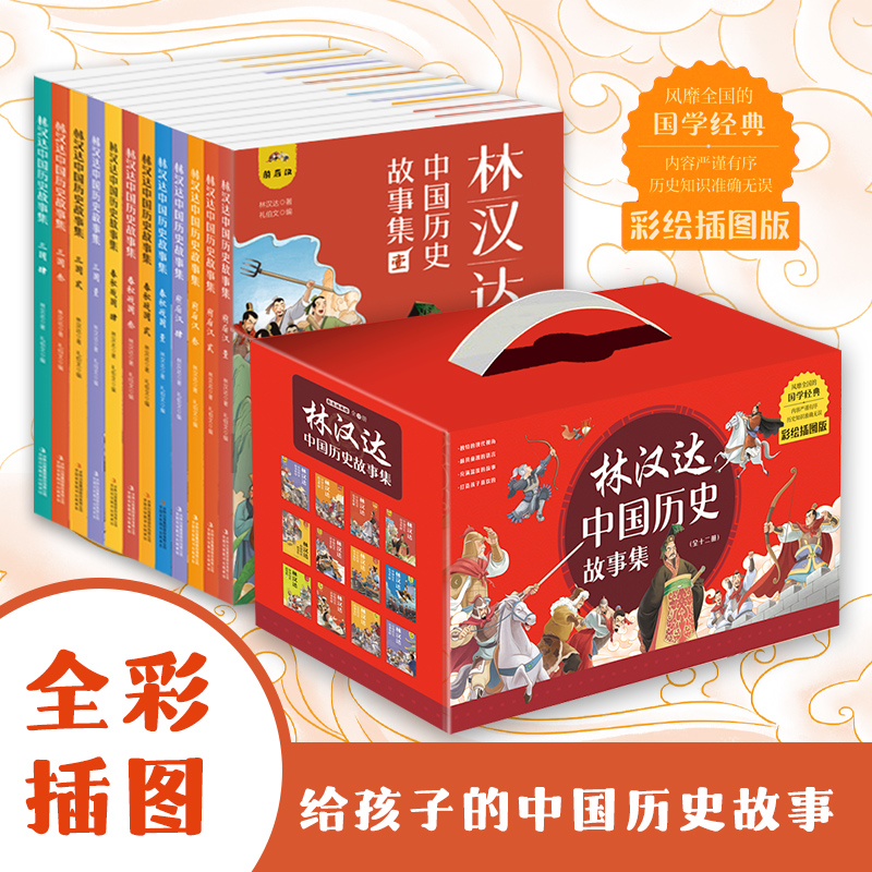 【直播专享】林汉达中国历史故事集（全12册）精装珍藏版 历史知识