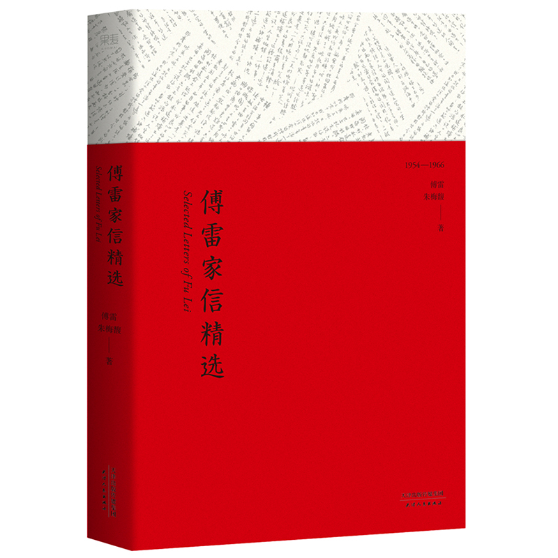 【微瑕不退换】傅雷家信精选(1954-1966)天津人民出版社