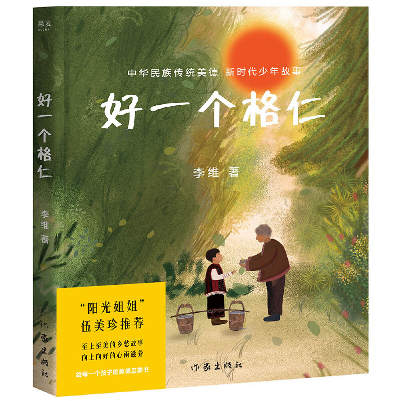 好一个格仁（“阳光姐姐”伍美珍倾情推荐）