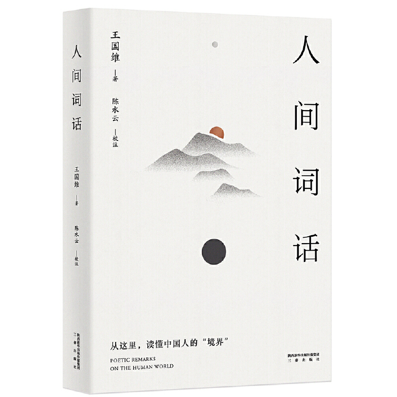 【微瑕不退换】 人间词话   三秦出版社 