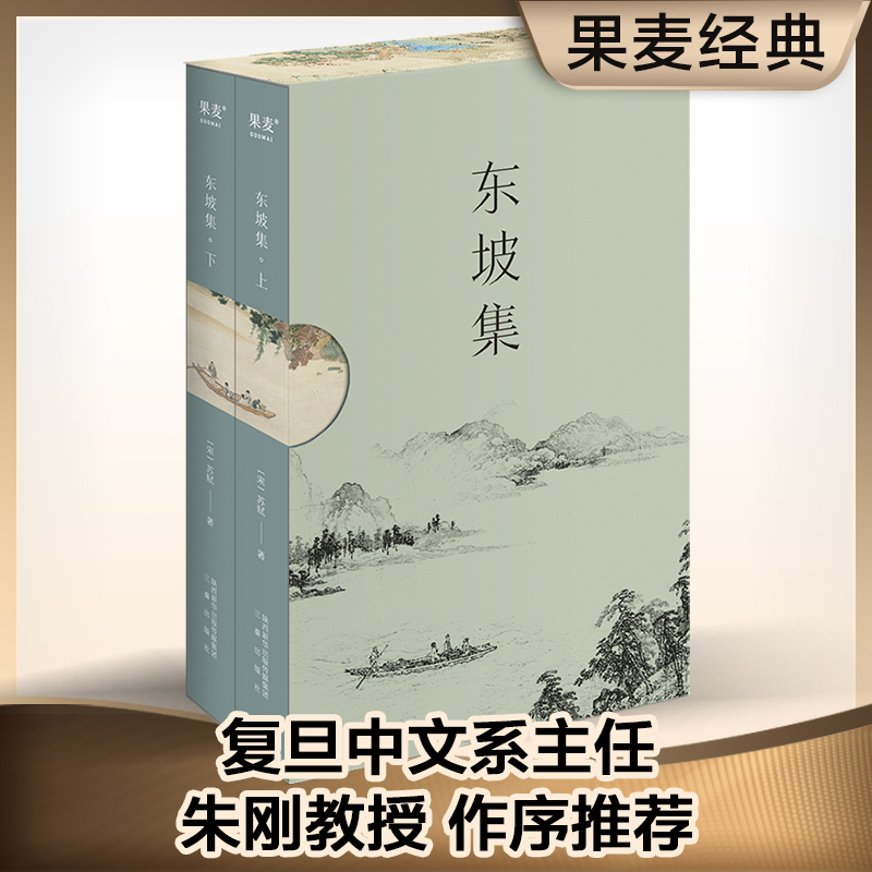 【微瑕不退换】东坡集    三秦出版社