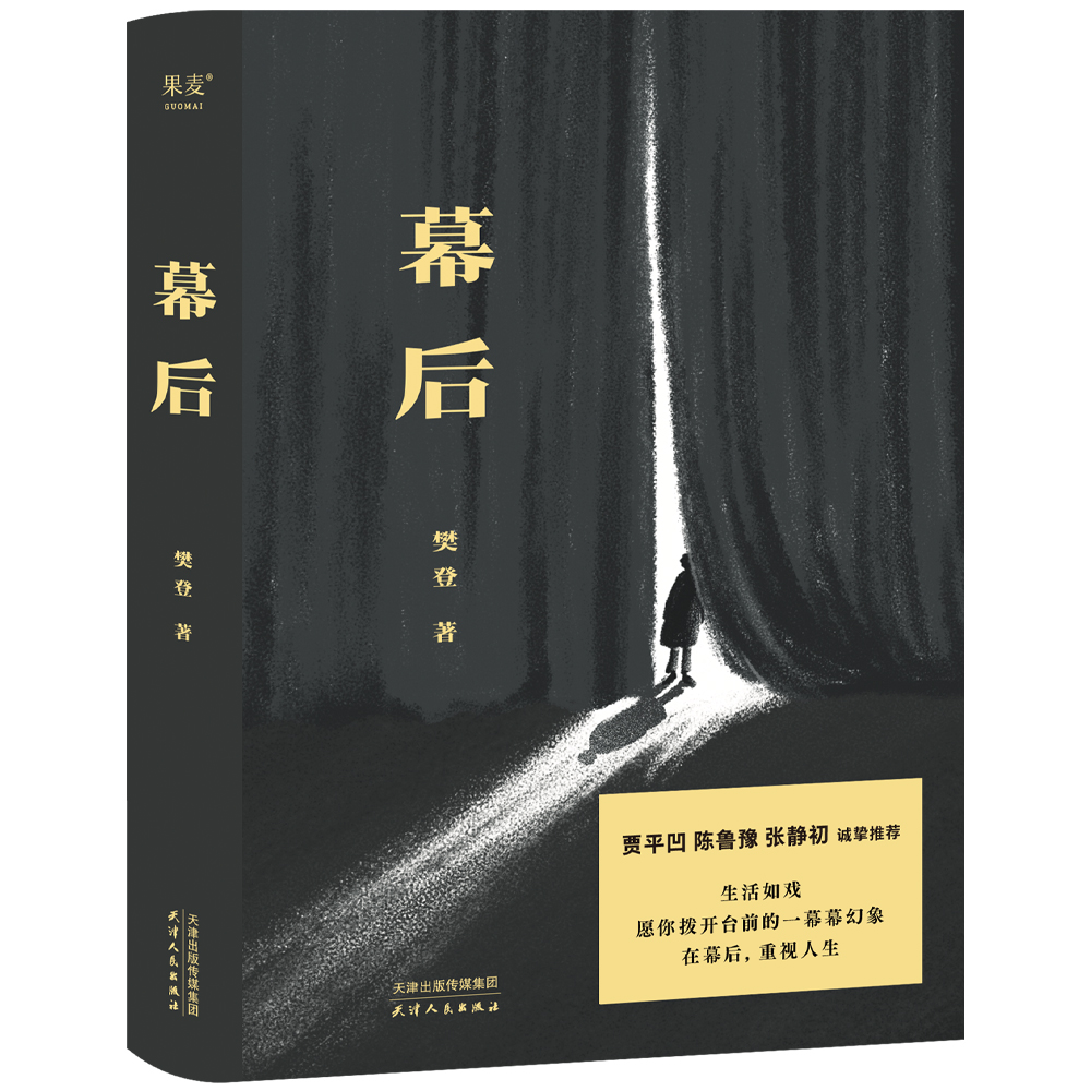 【微瑕不退换】幕后 2023樊登文学力作故事作品