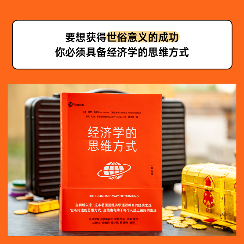 经济学的思维方式（第13版）