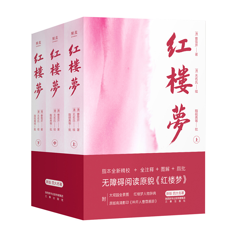【微瑕不退换】红楼梦（2020） 曹雪芹 全三册 版本随机发出！