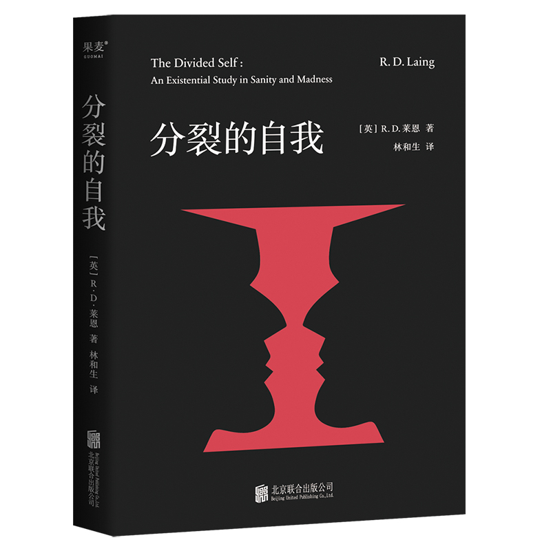 【微瑕不退换】分裂的自我（莱恩 心理学 生存论心理学）