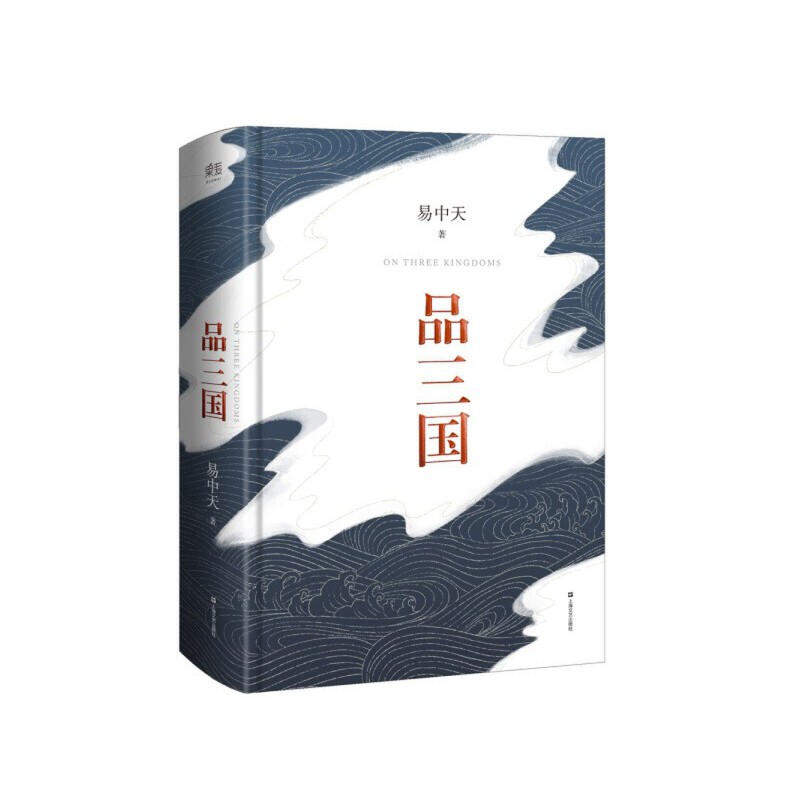 【微瑕不退换】品三国 上海文艺出版社  
