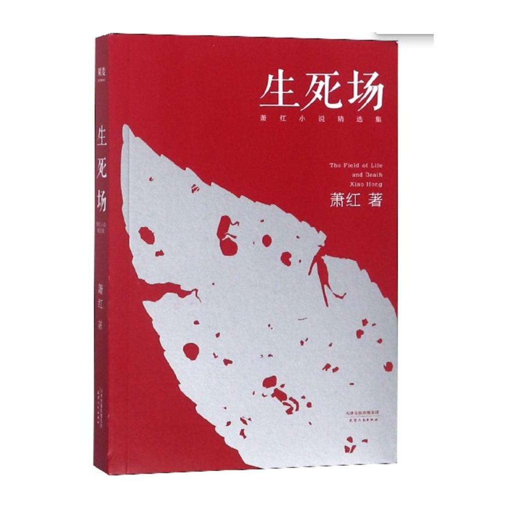 【微瑕不退换】生死场:萧红小说精选集 天津人民出版社