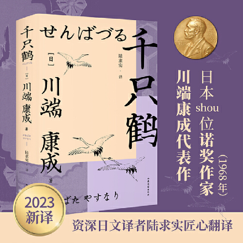 千只鹤（诺奖作家川端康成作品，呈现川端康成式的美丽与哀愁）