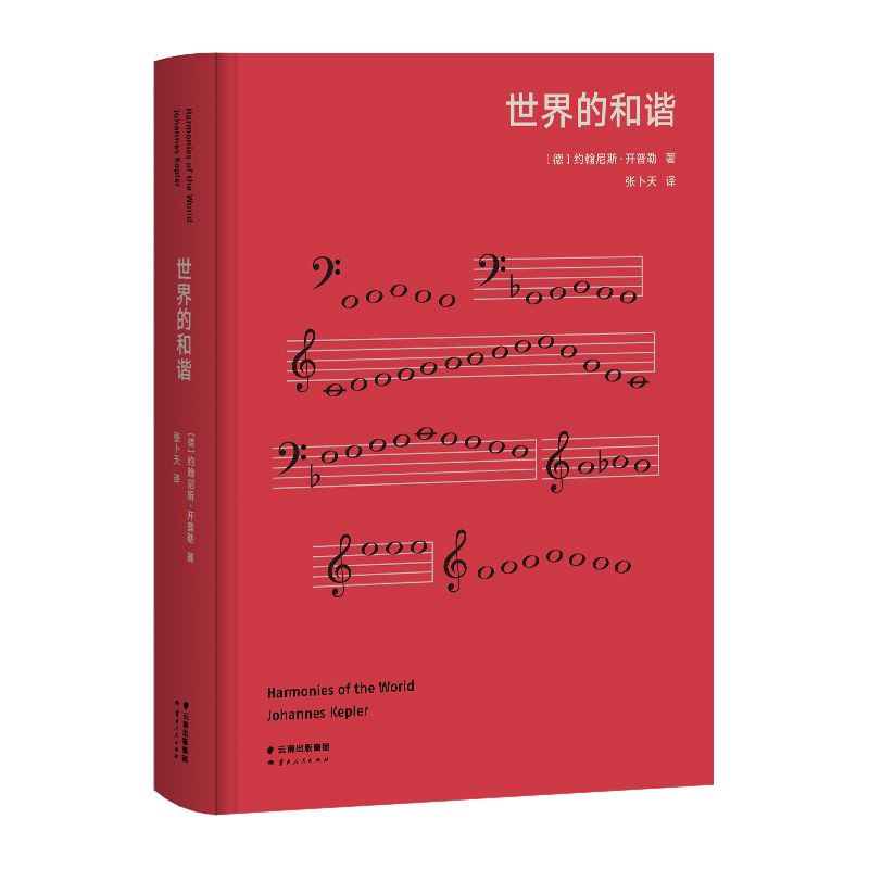 果麦世界的和谐（高山科学经典系列）